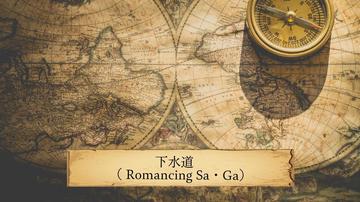 _RomancingSaGa_wi摜_01.jpg