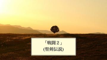 퓬2_`_wi摜_01.jpg